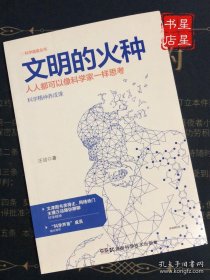 科学盛宴丛书:文明的火种