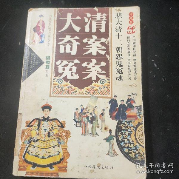 大清奇案冤案：悲大清十二朝怨魄哀魂（修订版）