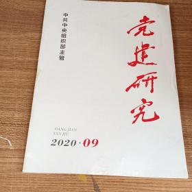 【期刊杂志】党建研究2020.9