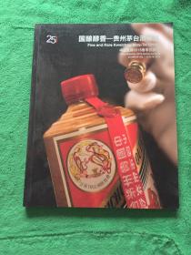 中国嘉德2018春季拍卖会，国酿醇香，贵州茅台酒臻品