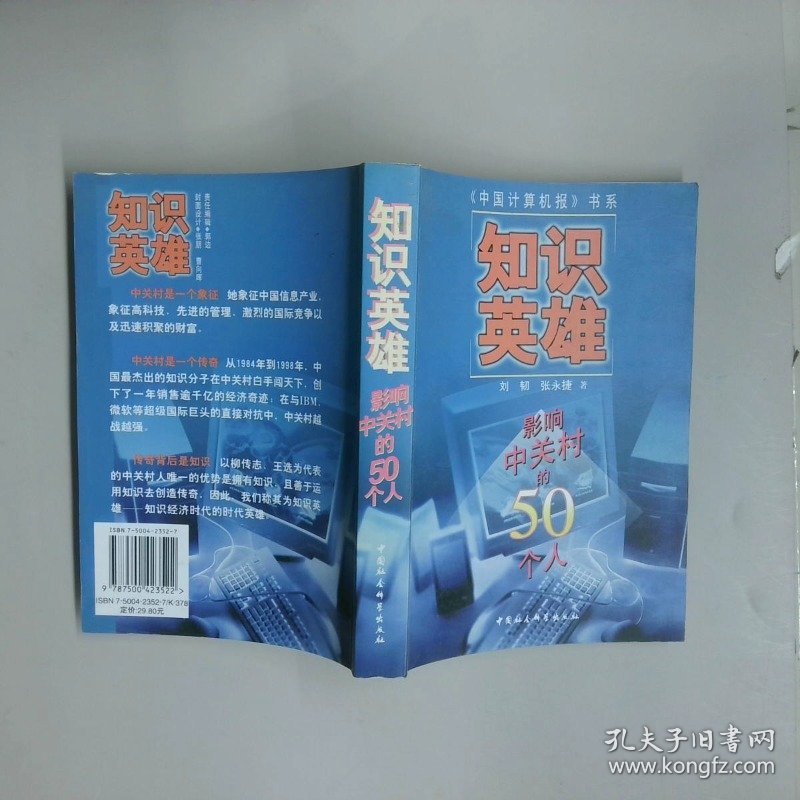 知识英雄影响中关村的50个人