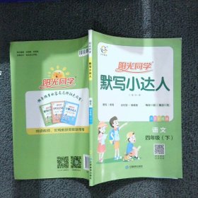 语文（4年级下大字护眼版）/阳光同学默写小达人