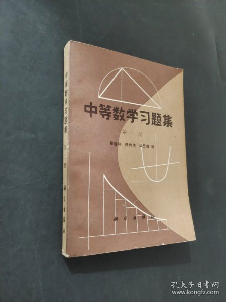 中等数学习题集