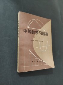 中等数学习题集