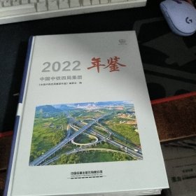 中国中铁四局集团年鉴2022