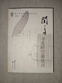 闻一多:寻觅时空最佳点