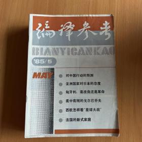 编译参考1985年12期