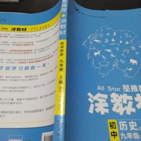 21秋涂教材初中历史九年级上册人教版RJ新教材21秋教材同步全解状元笔记文脉星推荐