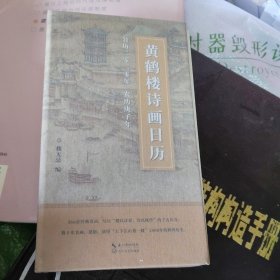 黄鹤楼诗画日历(b32开)