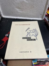 人过花甲——天津市书法名家邀请展作品集（多位名家签名本）详情如图所示