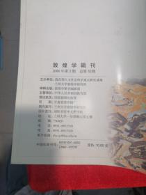 敦煌学辑刊 2006年第2期 总第52期 （敦煌文物考古史料类）