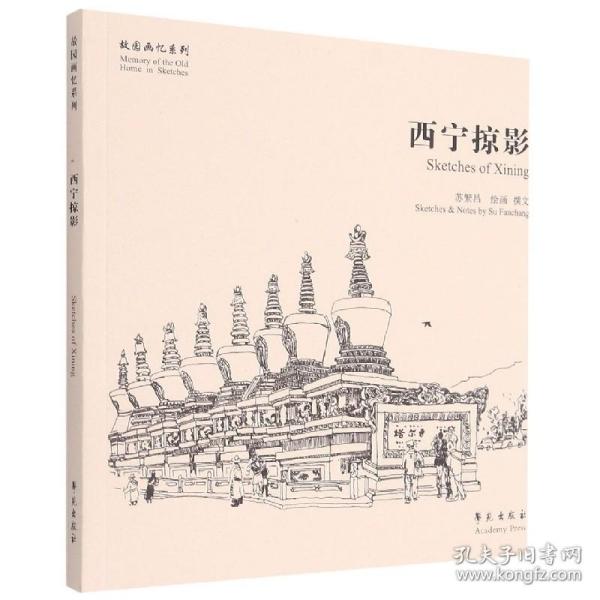 西宁掠影/故园画忆系列