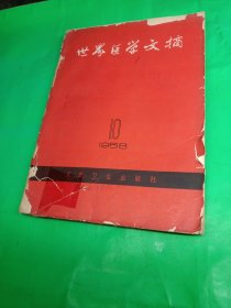 世界医学文摘，国外医学文摘（1958/1011/12，十周年特刊等）