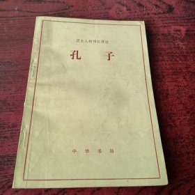 历史人物传记译注－孔子