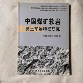 中国煤矿软岩黏土矿物特征研究