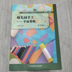 幼儿园手工：平面剪贴（第2版）（书棱、书页边缘有瑕疵）请看图