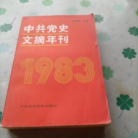 中共党史文摘年刊