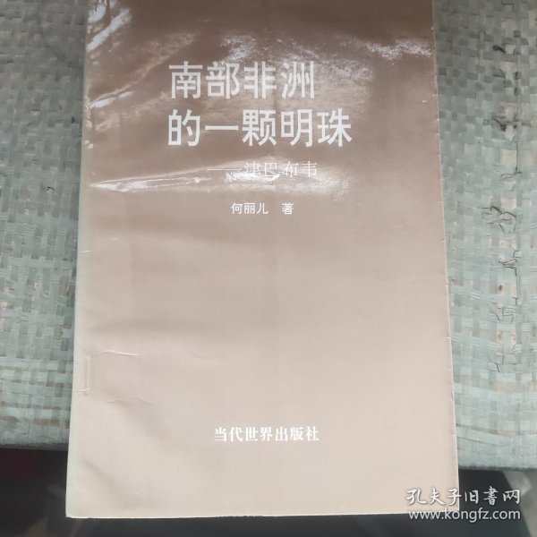 南部非洲的一颗明珠—津巴布韦