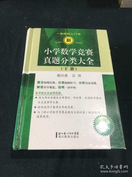 新小学数学竞赛真题分类大全（下册）