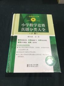 新小学数学竞赛真题分类大全（下册）