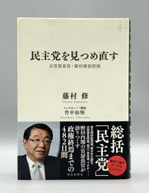 签名本 《重新审视民主党：原官房长官藤村修政治回忆录》 民主党を見つめ直す 元官房長官・藤村修回想録 藤村 修 （日本政治）日文原版书