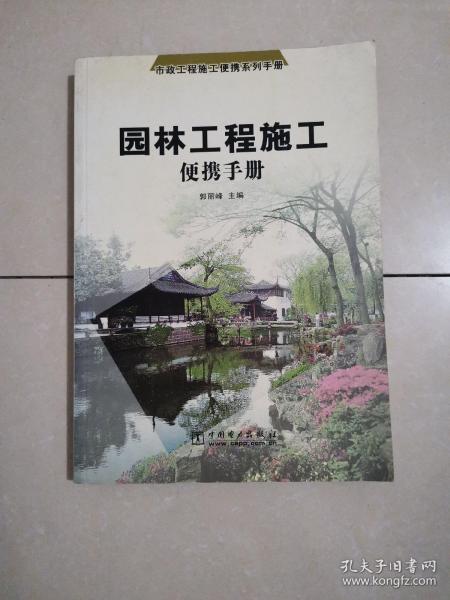 园林工程施工便携手册——市政工程施工便携系列手册