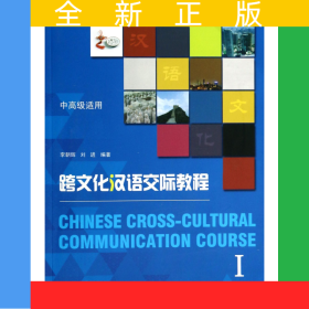 跨文化漢語交際教程(附光盤Ⅰ中高級適用)