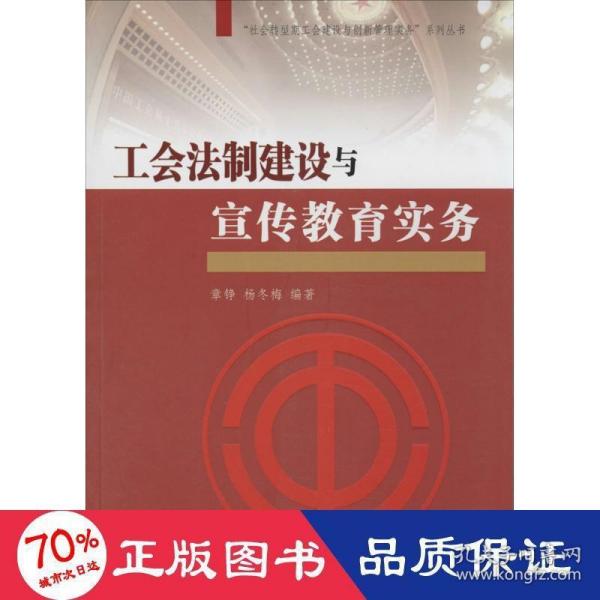 “社会转型期工会建设与创新管理实务”系列丛书：工会法制建设与宣传教育实务