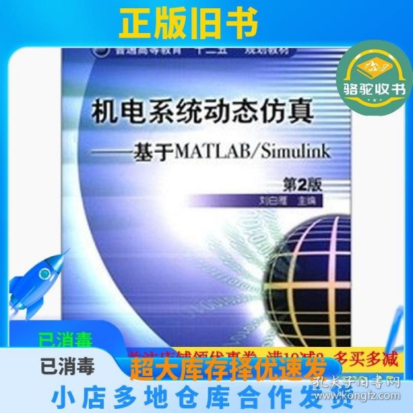 普通高等教育“十二五”规划教材·机电系统动态仿真：基于MATLAB/Simulink（第2版）