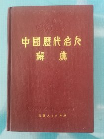 中国历代名人辞典