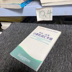 外教社英漢漢英百科詞匯手冊(cè)系列：英漢漢英計(jì)算機(jī)詞匯手冊(cè)