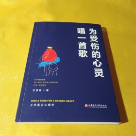 为受伤的心灵唱一首歌