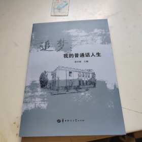 追梦:我的普通话人生