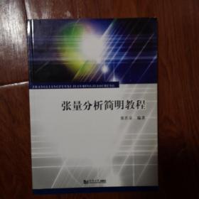 张量分析简明教程