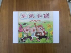三只小猪（幼儿文学宝库连环画）24开彩色连环画
