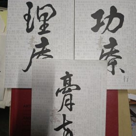 东阿膏方研究院养生系列丛书 :功疗.理疗.膏方（3本合售）一盏膏，未病先知见其效+通经络强体魄，立竿见影，理疗祛病。