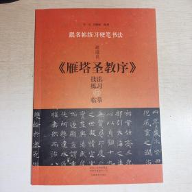 K：褚遂良雁塔圣教序技法练习与临摹 跟名帖练习硬笔书法（16开库存书  未翻阅  正版