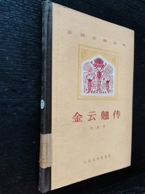 亚洲文学丛书 金云翘传1959年一版一印