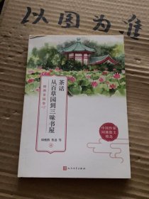 茶话 从百草园到三味书屋：烟酒茶园卷（感受古典中国源远流长的生活美学，领略现代文人诗意盎然的内心世界）