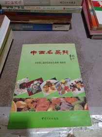 中西名菜点