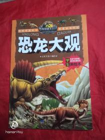 恐龙探秘大百科（恐龙全解，恐龙世界，恐龙时代，恐龙纵览，恐龙大观）5本