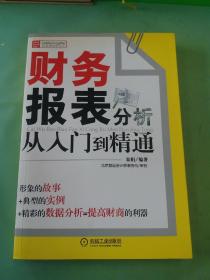 财务报表分析从入门到精通.。