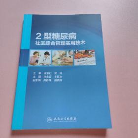 2型糖尿病社区综合管理实用技术