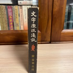 文字源流浅说 释例篇 （一版一印）