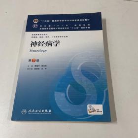 神经病学(第7版) 贾建平/本科临床/十二五普通高等教育本科国家级规划教材