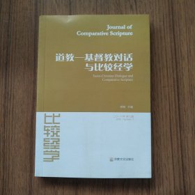 道教 基督教对话与比较经学：比较经学（2016年第7辑）