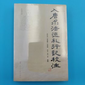 入唐求法巡礼行记校注：日本入华求法僧人行记校注丛刊·1