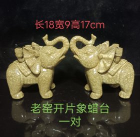 老窑开片大象蜡台一对，品相如图，施釉均匀，全品无残。