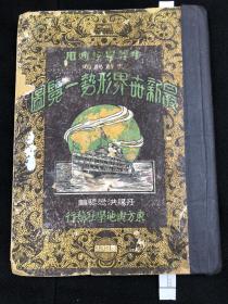 3797☞▓【民国稀缺地图册 一页一图】东方舆地学社发行 丹阳洪懋熙编78 大16k  彩图 《最新世界形势一览图》 民国十九年版本 精装品好