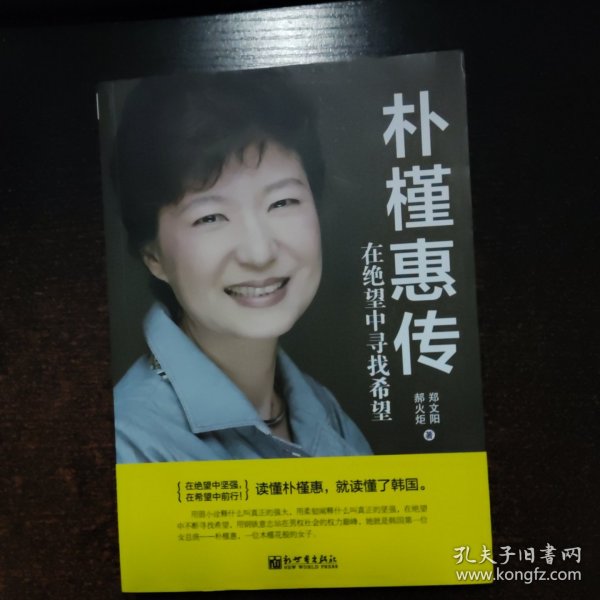 朴槿惠传：在绝望中寻找希望